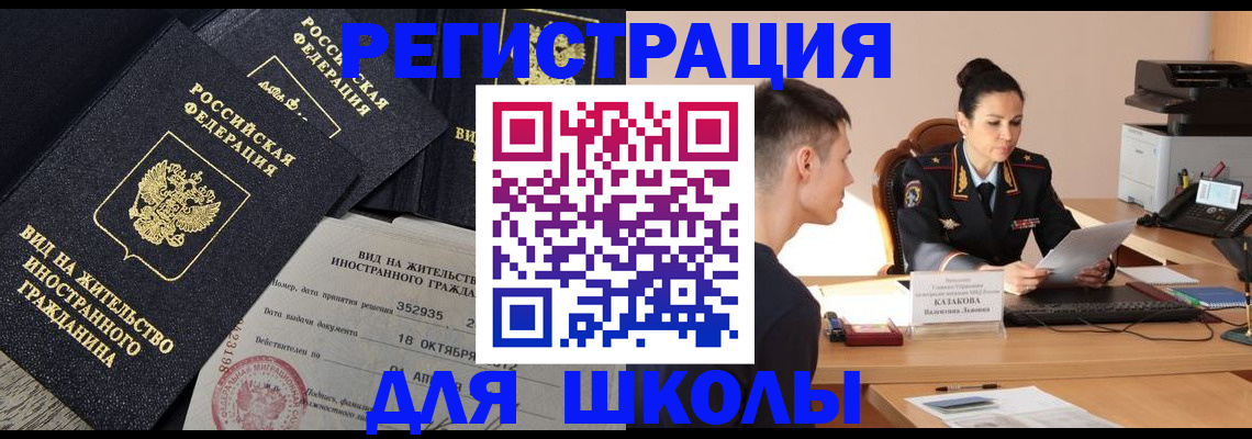 временная регистрация для школы в Охе